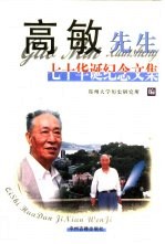 高敏<em>先生</em>七十华诞<em>纪念</em><em>文集</em>