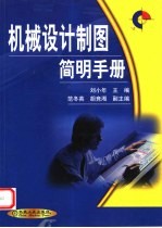 机械设计制图<em>简明</em><em>手册</em>
