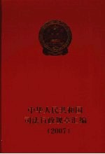 中华人民共和国<em>司法</em>行政规章汇编