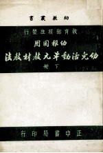 幼儿活动单元教材教法  下