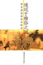 逡巡<em>于</em>雅俗之间  明末清初拟话本研究