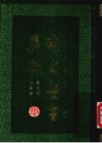 珍本医书集成  第3册  脉学类