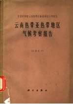 云南热带亚热带地区气候<em>考察</em>报告