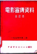 电影宣传资料  合订本  1954年  第2册  丘克和盖克