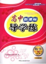 高中新课标导<em>学</em>练  数<em>学</em>·5·必修