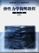 弹性<em>力学</em>简明<em>教程</em>