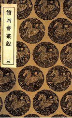 读四书丛说  3