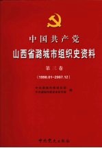 中国共产党山西省潞城市组织史资料  第3卷  1998.01-2007.12