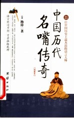 中国历代名嘴传奇  21位中国历史上最杰出的语言大师  插图本