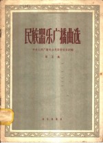民间器乐<em>广播</em>曲选  第5集