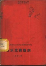 跳水竞赛规则  1965年
