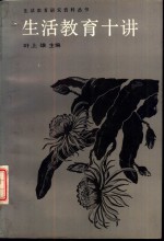 生活教育十讲