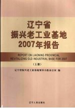 辽宁省<em>振兴</em>老工业基地2007年报告  上
