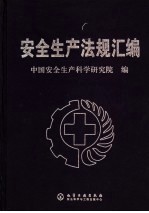 <em>安全</em>生产法规汇编