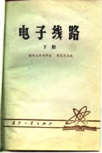 <em>电子</em><em>线路</em>  下