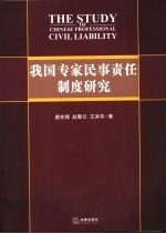 我国专家民事责任制度研究