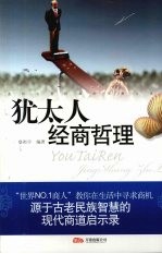 <em>犹<em>太人</em></em>经商哲理