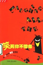 笑死你不偿命  英汉对照幽默故事集