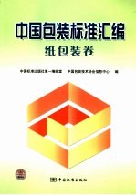 中国包装标准汇<em>编</em>  纸包装卷