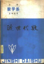 近世代数