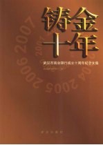 铸金十年  武汉市商业银行成立十周年纪念文集