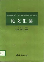 '96中西医结合、中医与针灸国际学术交流大会论文汇集