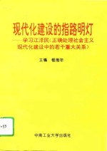 现代化建设的指路明灯  学习江泽民《正确处理社会主义现代化建设中的若干重大关系》