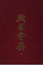 战国会要  下