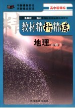 教材精析精练  地理  必修1  鲁教版