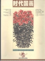 时代国画  5  当代中国花鸟画名家作品专辑