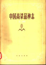 中国高梁品种志  上