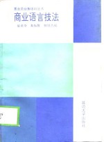 商业语言技法