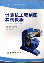 <em>计<em>算机</em></em><em>工程</em>制图实例<em>教程</em>  全2册