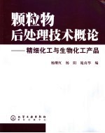 颗粒物后处理技术概论  精细化工与生物化工产品