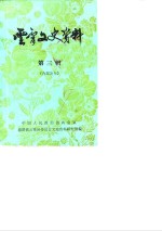<em>云霄</em>文史资料  1983年第3辑  总第7辑