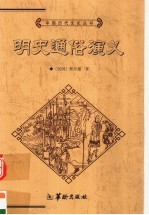 明史<em>通俗</em><em>演义</em>  <em>下</em>