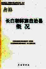 长白<em>朝鲜</em>族自治县概况