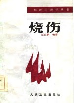烧伤
