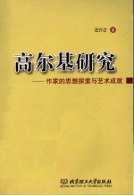 高尔基研究  作家的思想探索与艺术成就