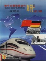 德中交通运输合作年刊  1997-1998