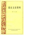 <em>重庆</em>文史资料选辑  第19辑