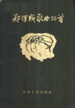 <em>郑<em>律成</em></em>歌曲三十首