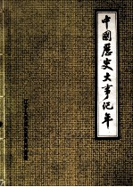 中国历史大事纪年  远古至一九八一年六月