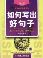 如何写出好<em>句子</em>