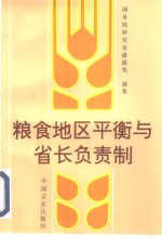 粮食地区平衡与省长<em>负责</em>制