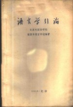 <em>语<em>言学</em></em>引论