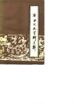 <em>广西</em>文史资料选辑  第2辑