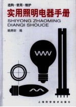 <em>实用</em>照明电器手册  选购·使用·维护