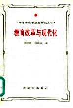 教育改革与现代化  <em>邓<em>小平</em></em>教育<em>思想</em><em>研究</em>