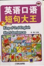 英语口语短句大王